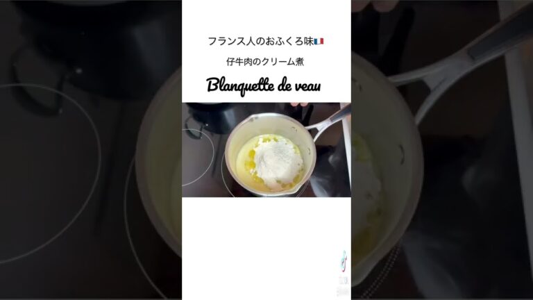 【🇫🇷フランス人のご馳走】ブランケットドヴォー l ￼詳しくレシピ・解説は本編にて #shorts #フランス料理 #フランス #料理 #料理人