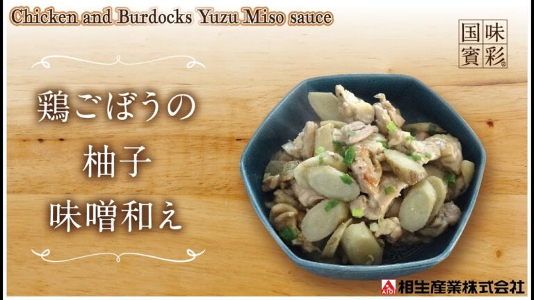 【簡単本格レシピ】鶏ごぼうの柚子味噌和え  Chicken and Burdocks Yuzu Miso sauce【料亭ドレッシング（柚子味噌）】