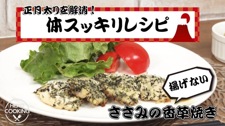 【正月太り解消レシピ】揚げない！ささみの香草焼き【ヒーロークッキング】