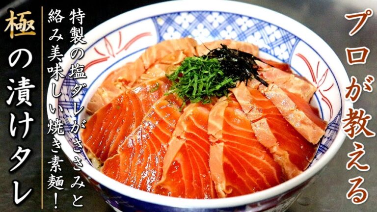 絶品！プロの本格サーモンの漬け丼の作り方【簡単】