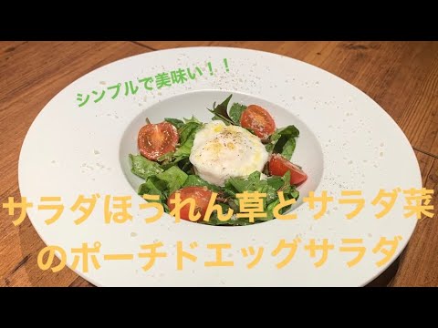 サラダほうれん草とサラダ菜のポーチドエッグサラダ