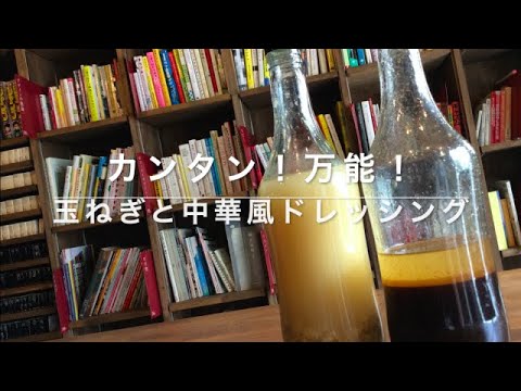 【カンタン！万能！】玉ねぎと中華風ドレッシング