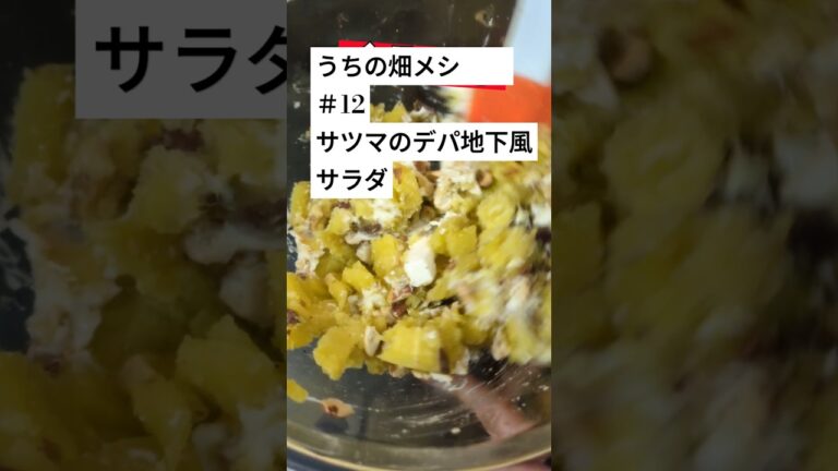 うちの畑メシ＃12さつまいものデパ地下風サラダ🍠＃農業＃農家＃料理＃レシピ＃さつまいも＃サツマイモ＃サラダ＃デパ地下＃ナッツ＃マヨラー＃うちの畑メシ＃フードロス＃Shorts