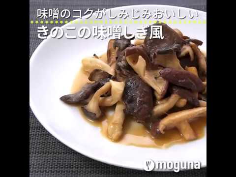 味噌のコクがしみじみおいしい きのこの味噌しぎ風 ｜ moguna[モグナ]