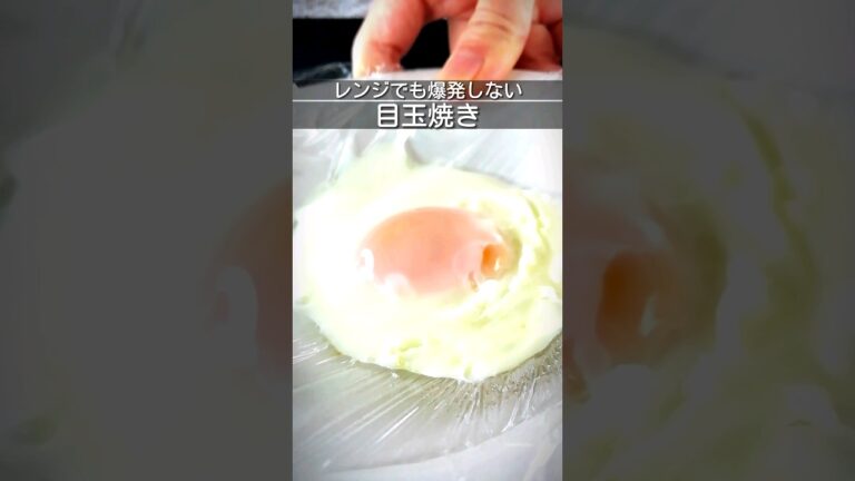 電子レンジで目玉焼き　ラップを張った器に卵を入れて解凍モードで温める　 #簡単レシピ #電子レンジ #目玉焼き #shorts
