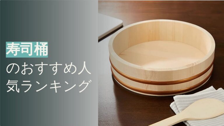 🌵寿司桶のおすすめ人気ランキング12選