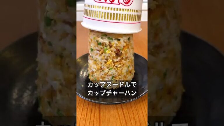 カップヌードルでカップチャーハン