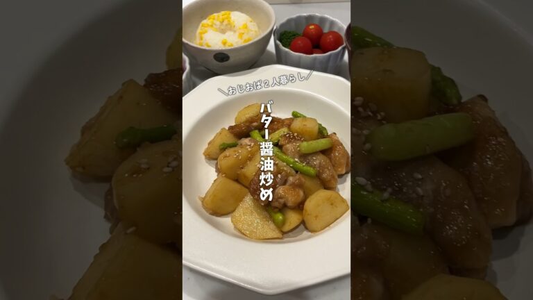 【具材3つ】国産鶏もも肉とアスパラとじゃがいものバター醤油炒め｜2人約500円の定食｜田舎暮らしのアラフォー子なし夫婦の晩ごはん#shorts #料理 #cooking #簡単レシピ #節約レシピ