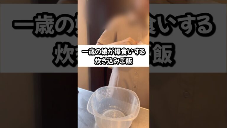 【ズボラおかんの1歳児飯】一歳の娘が爆食いする炊き込みご飯#1歳児#離乳食#離乳食レシピ#完了食#ズボラおかん#baby#short