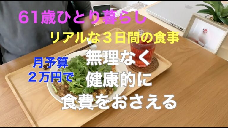 【61歳ひとり暮らし】月予算2万円で 無理なく健康的に食費をおさえる／リアルな３日間の食事