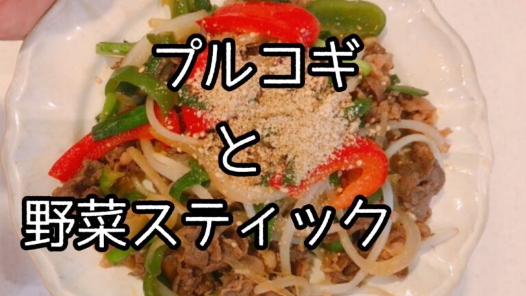 【美肌レシピ】赤パプリカを使ったプルコギ(ヘルシー)と、野菜スティックの、ディップマヨ味噌味。ご飯が進むレシピ。お弁当、おつまみにも。