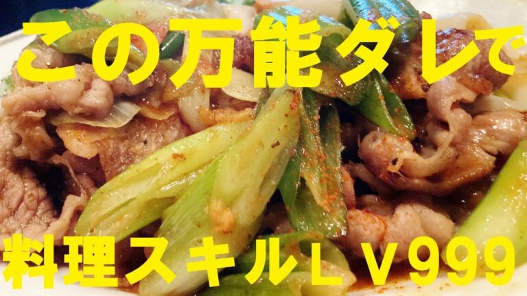NEW 【豚ネギ炒め】作り方★この万能タレ！覚えて置けば料理スキル爆上げです。