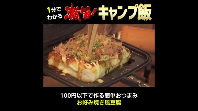 100円以下でビールに合うおつまみといえば、お好み焼き豆腐【父ちゃんの簡単キャンプ飯料理】 #shorts #キャンプ飯 #料理
