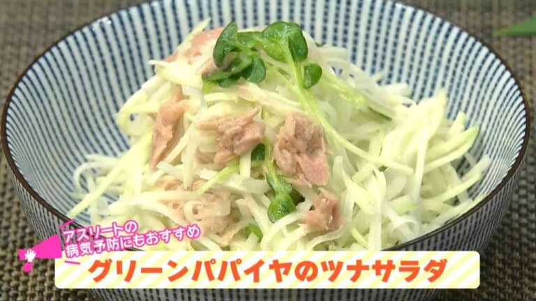 栄養プラスワン！簡単健康レシピ「グリーンパパイヤのツナサラダ」