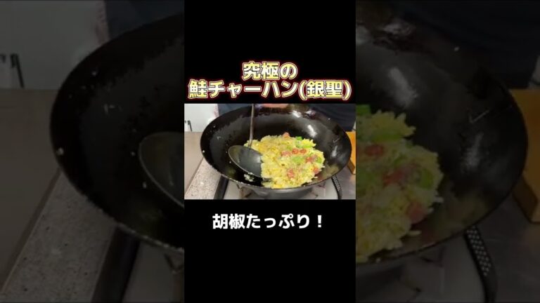 究極の鮭チャーハン(銀聖)#shorts