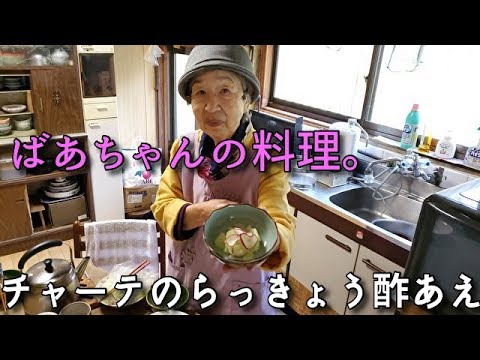 2019.12.04 ばあちゃんの料理 ばあちゃん流　チャーテ(インドウリ、ハヤトウリ)のらっきょう酢あえ。