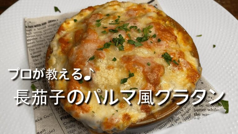 プロが教える♪長ナスで作る『パルマ風グラタン』レシピ解説動画！！