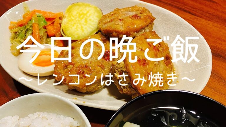 【料理＃13】レンコンのはさみ焼き/ある日の夕飯