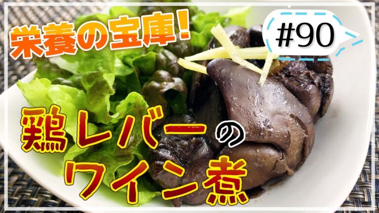 栄養の宝庫、鶏レバーで美味しく健康に！鶏レバーのワイン煮【健康料理#90】