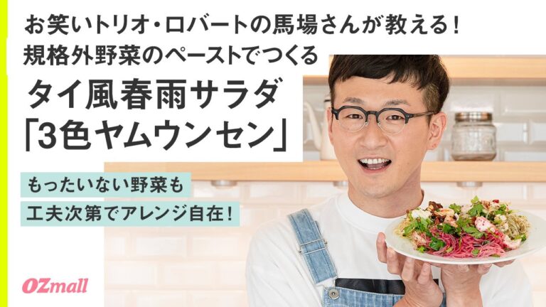 【馬場ごはん】ロバートの馬場裕之さん考案！規格外野菜のペーストを使った、おうちごはん「3色ヤムウンセン」の簡単レシピ｜サステナブルチャレンジ