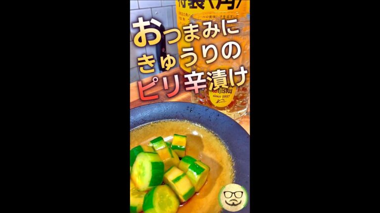 おつまみにどうぞっ!! 自粛居酒屋　#Shorts　#おつまみ　#きゅうり　#ピリ辛　#ハイボール　#料理　#レシピ　#सरल