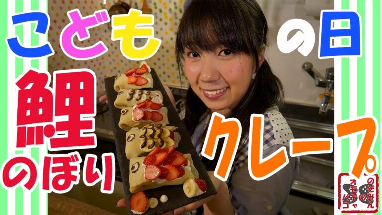 【こどもの日】鯉のぼりクレープつくってみたよ！ -Crepe of fish shape-【のぞみん】