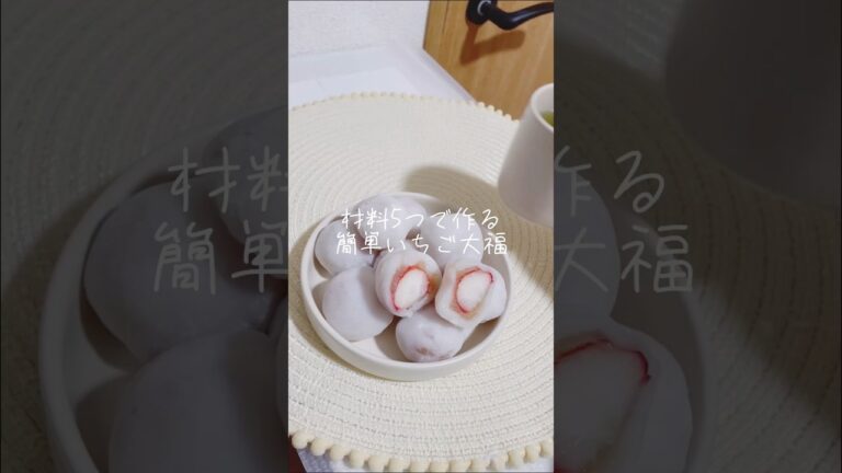 材料5つで作る簡単いちご大福 #いちご大福 #上新粉 #節約レシピ