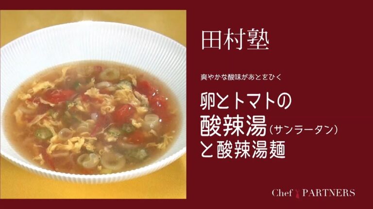 〈卵とトマトの酸辣湯（サンラータン）と酸辣湯麺〉「慈華 itsuka」田村亮介 料理塾＿2【もっと美味しい健康へ／シェフパートナーズ】