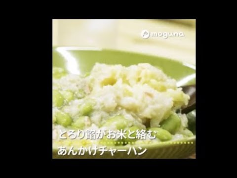 とろり餡がお米と絡む あんかけチャーハン