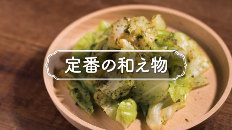 しゃきしゃき感がやみつきになる「キャベツの磯和え」の作り方　|　定番の和え物