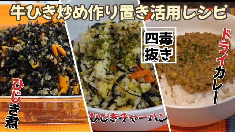 【四毒抜き 作り置き活用レシピ】牛ひき肉と玉ねぎ炒めがあればいろいろな料理にアレンジ可能｜4毒抜きドライカレー｜四毒抜き ひじきの煮物｜４毒抜き ひじきチャーハン｜ひじきのヒ素除去方法｜作り置きご飯