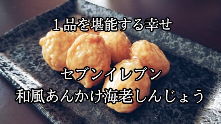 １品を堪能する幸せ  セブンイレブン  和風あんかけ海老しんじょう