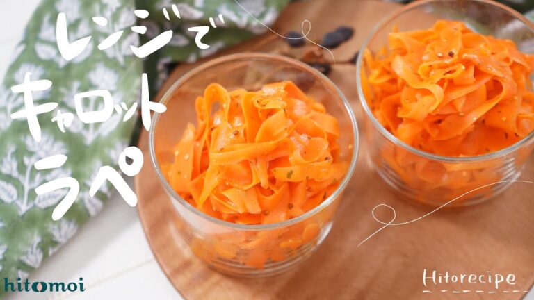 ＜HITORECIPE＞簡単調理でオシャレな副菜に！レンジでキャロットラペ