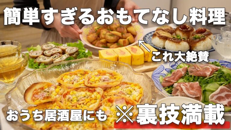 【パーティー料理】裏技満載で簡単に作れるおもてなし料理｜持ち寄り料理｜おうち居酒屋｜持ち寄りレシピ｜お誕生日料理