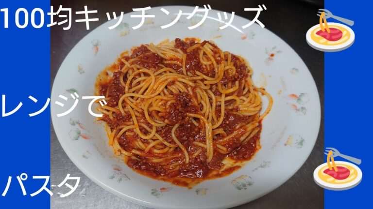 100均キッチングッズ❗電子レンジで、パスタを作ってみました。