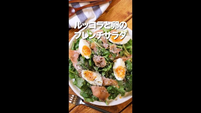 ルッコラと卵のフレンチサラダ