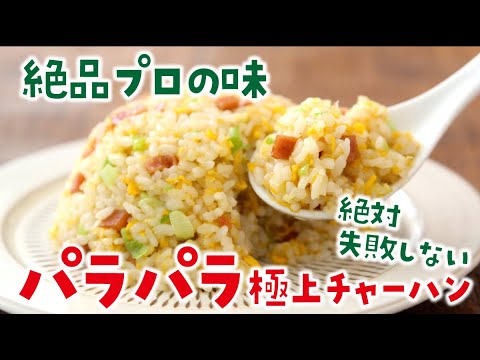5分で分かる極上パラパラチャーハンを作る方法