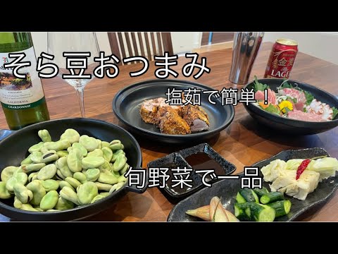 【超簡単レシピ♫】そら豆レシピ。お酒に合う料理。簡単おつまみ。そら豆の塩茹で！【料理を始める方🔰】