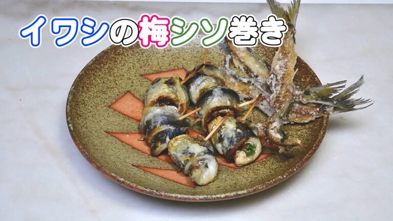 イワシの梅シソ巻きとイワシの捌き方。酒のつまみに！ご飯のおかずに！【無添加本格レシピ！特選男の料理】
