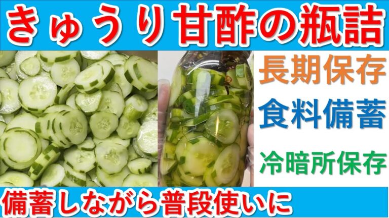 きゅうりの甘酢漬け瓶詰め　先日はきゅうりの中華風で瓶詰めをしましたが違う味で、たくさん備蓄したいと思います。