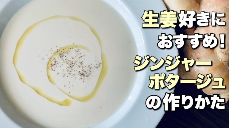 【生姜】ジンジャーポタージュの作り方