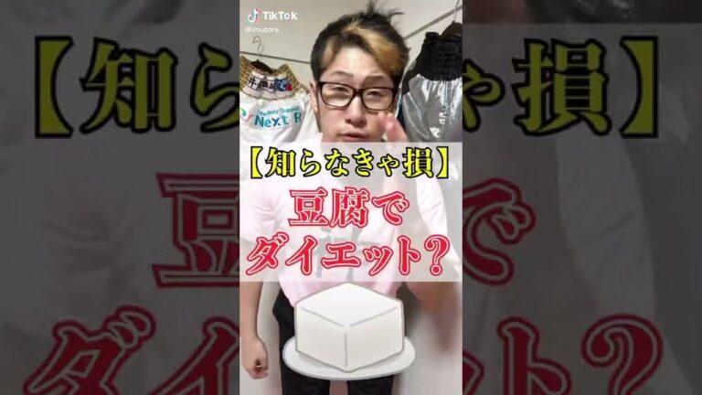 豆腐ダイエットは絶対ダメ🙅‍♀️🙅🙅‍♂️#ダイエット ＃食べる順番　＃食事制限