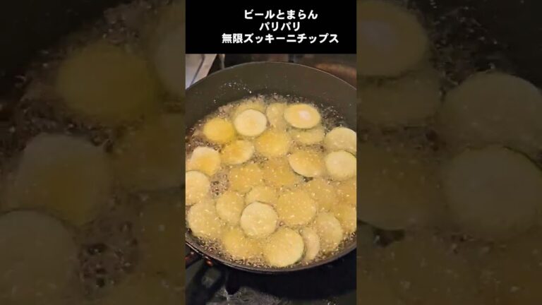 パリパリズッキーニが凄く旨いおつまみなのよ