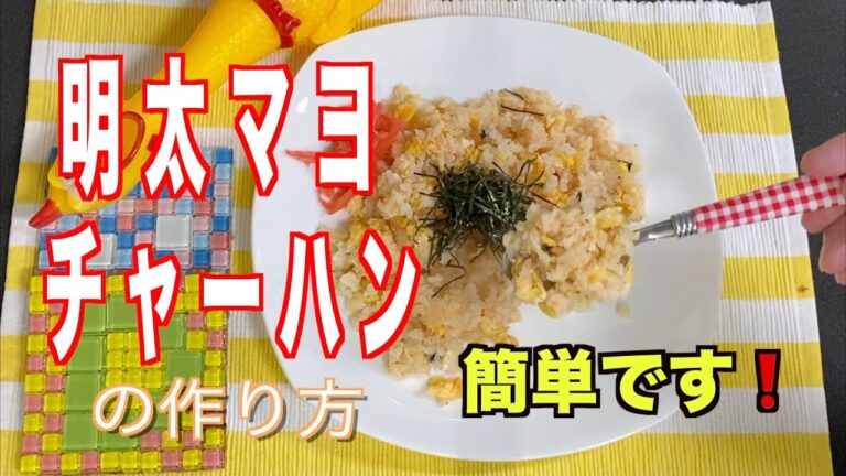 【明太マヨチャーハンの作り方】キユーピーマヨネーズ 、永谷園のお吸いものを使い❗️。