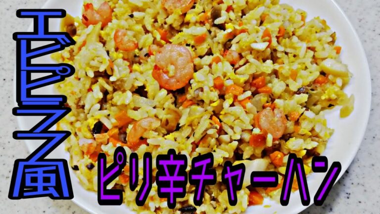 【簡単料理】エビピラフ風ピリ辛チャーハン   [Simple food] Shrimp pilaf style spicy fried rice