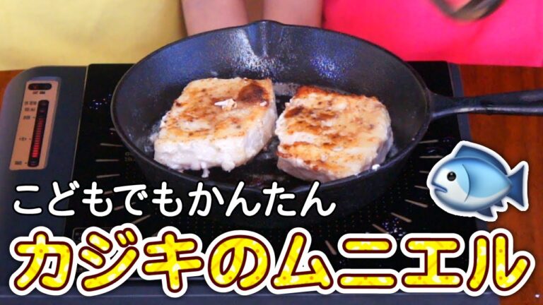 カジキのムニエルをつくろう : こどもでもかんたん つっつクッキン!