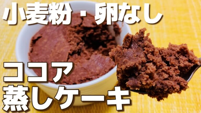 【小麦粉・卵なし】レンジで2分！おからココア蒸しケーキの作り方【グルテンフリー/おからパウダー】