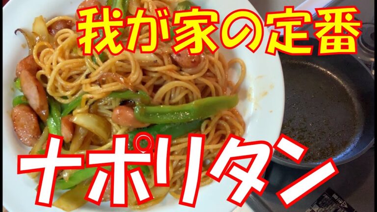 【料理】喫茶店風ナポリタンの作り方