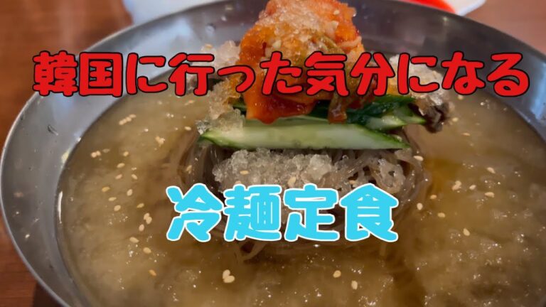 【京都】韓国冷麺