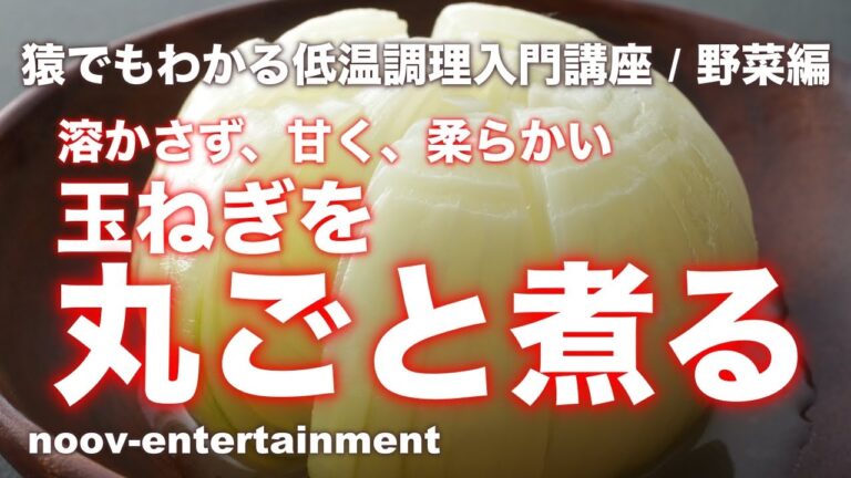 #26 [プロが教える低温調理]丸ごと玉ねぎのグラタンをBONIQ PROで作る